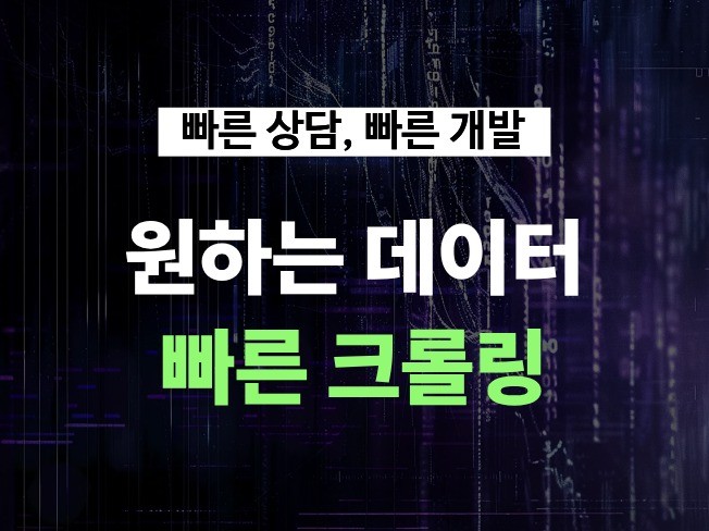 쇼핑몰 크롤링/가격 수집/업무 자동화 해드립니다