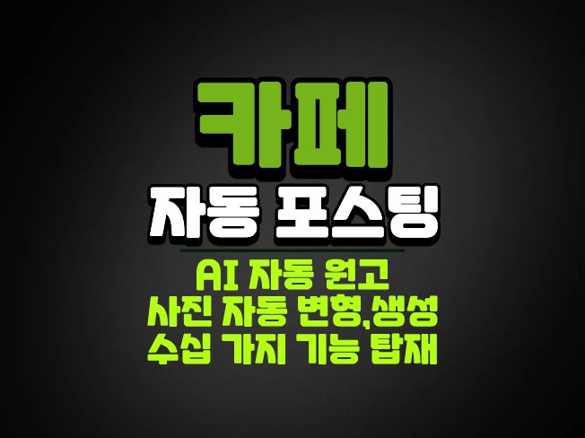 N카페 자동 포스팅 GPT,치환,생성 다 기능 솔루션