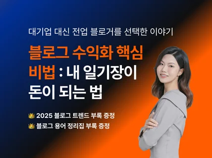 블로그 수익화 비법서,내 일기장이 돈이 되는 법