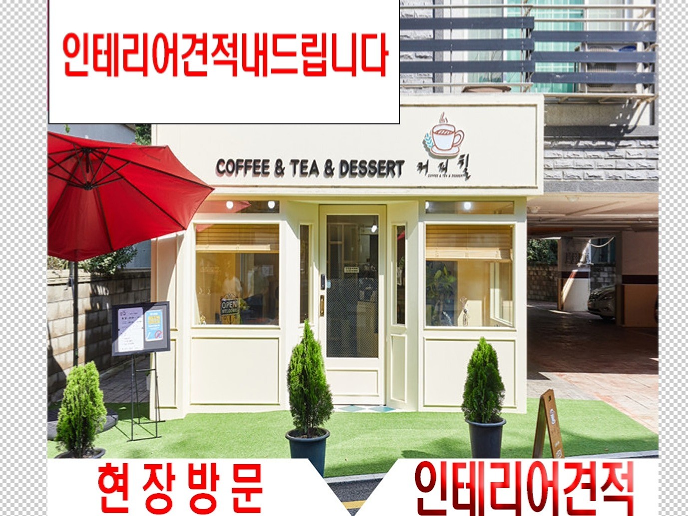 상가 사무실 카페 식당등 상업시설 인테리어비용 견적내기 - 크몽