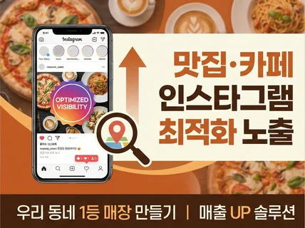 인스타로 맛집 카페 요식업 계정 최적화 및 성장 관리