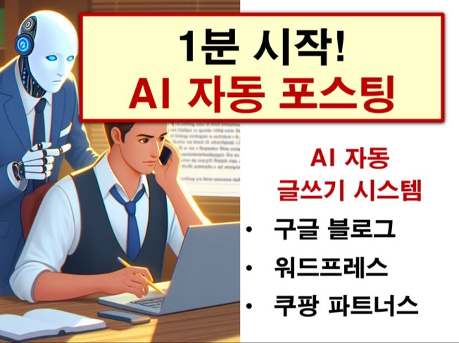 AI 자동 포스팅. 워드프레스, 구글 블로그 자동화 등