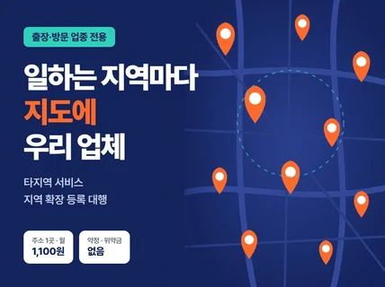 포털 지도 타지역 서비스 전국 지역확장 다량 등록 대행