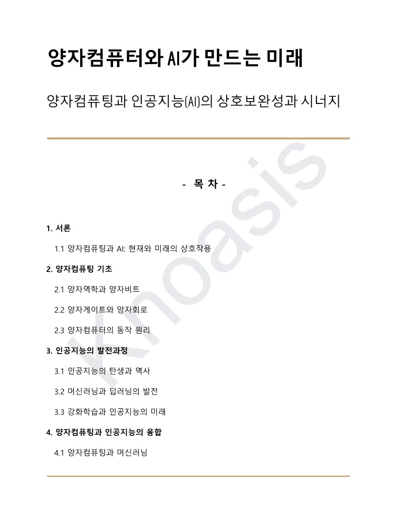 양자컴퓨터와 AI가 만드는 미래 - 크몽