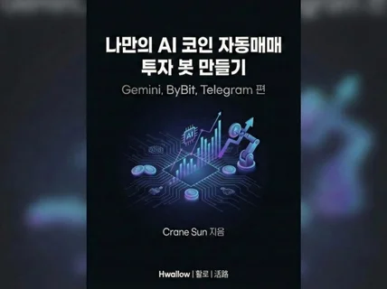 AI 코인 거래소 자동매매 시스템 만들기