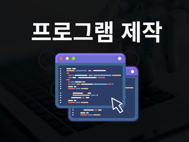 자동화 프로그램 제작