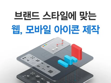 브랜드에 맞는 웹,모바일 앱에 필요한 아이콘 제작