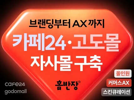 브랜드에 꼭 맞는 카페24 고도몰 자사몰 구축은 홈반장