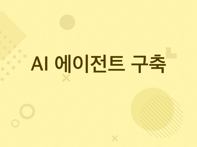 5일 안에 당신의 아이디어를 현실화하는 AI에이전트