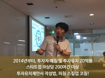 스타트업, 일반기업 투자유치제안 및 발표력 진단, 코칭