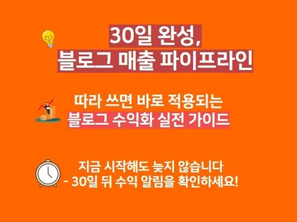 하루 1시간, 30일만에 자동화 수익 블로그 완성하기