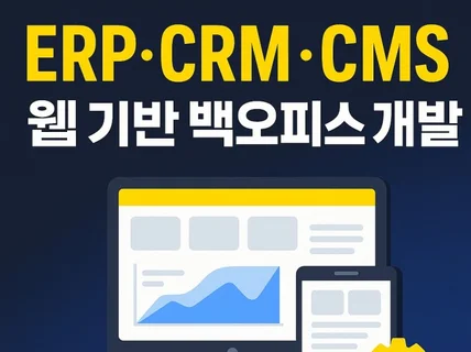 ERP, CRM, CMS 웹 백오피스 제작해드립니다