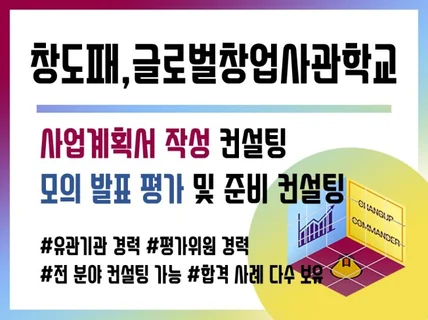 창업도약패키지, 글로벌 창업사관학교 사업계획서 컨설팅
