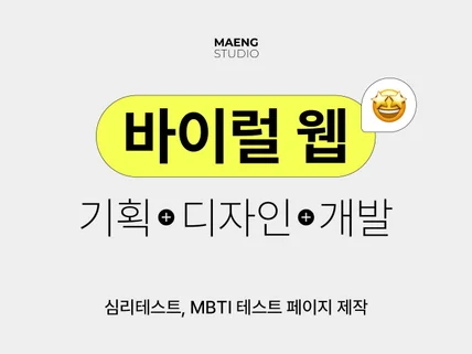 MZ 취향 저격 맞춤형 MBTI 제작 서비스