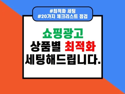 쇼핑검색광고 세팅해 드립니다.