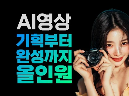 AI영상 맞춤형 광고 제작 기획부터 완성까지 올인원