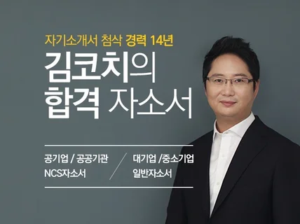 첨삭 전문가가 합격 자기소개서를 함께 완성해 드립니다.