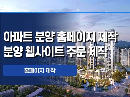 홈페이지 제작, 아파트분양 홈페이지 제작, 웹사이트제작