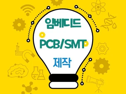 임베디드 PCB /SMT 제작 해결해 드립니다.