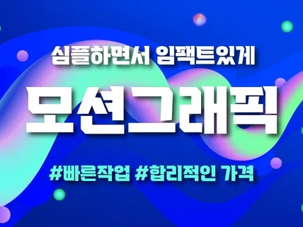 감각적이고 임팩트있는 모션그래픽 영상 제작해드립니다.