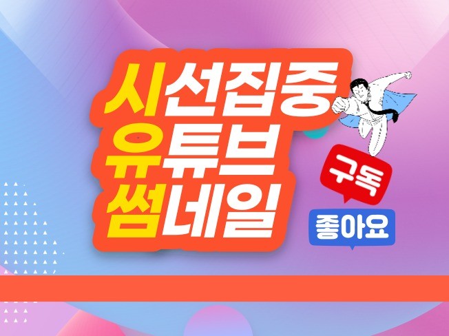 시선집중 나만의 유튜브 썸네일 만들어 드립니다. - 크몽