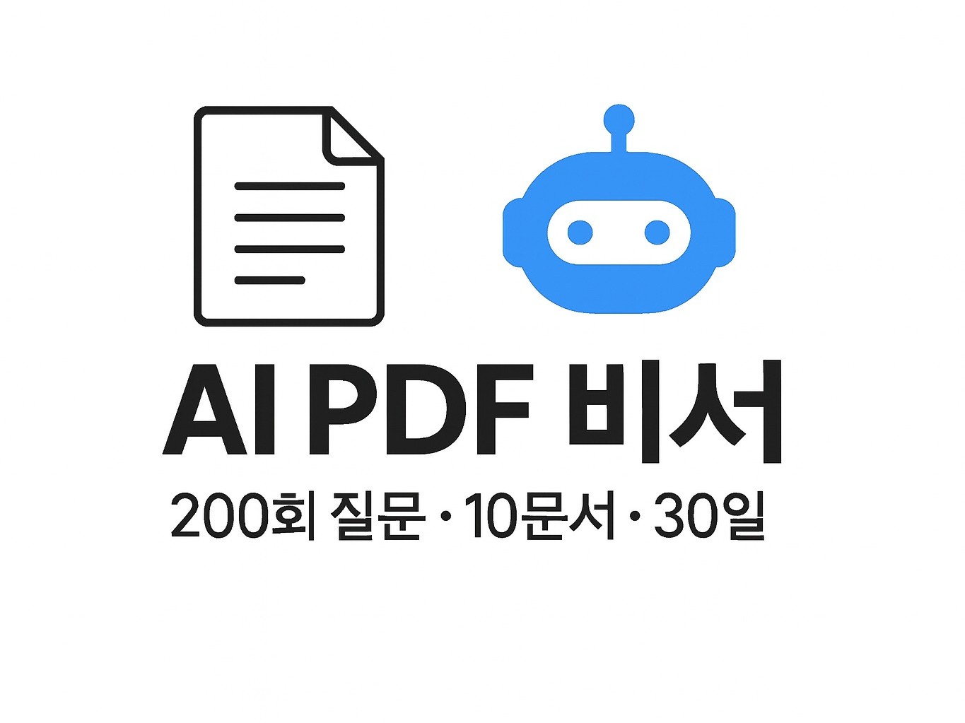 AI PDF 비서｜200회 질문·10문서 30일 보관