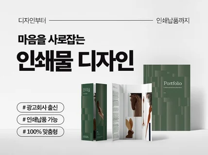 마음을 사로잡는 인쇄물 디자인 - 리플렛, 포스터 등