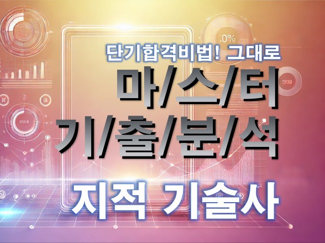 MASTER 기출분석 자료 - 지적기술사 - 크몽