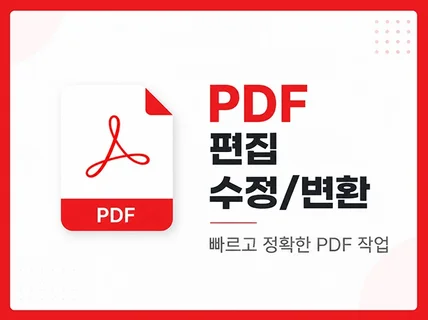 PDF파일 변환/수정/편집ㅣ워드/한글/엑셀/PPT 변환