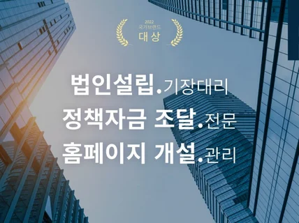 법인 설립부터 정책자금 조달, 기장대리, 홈페이지개설