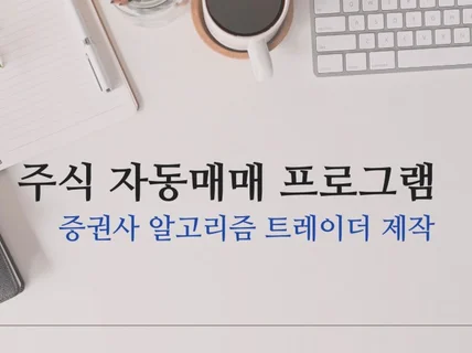 주식/파생 자동매매 프로그램 제작