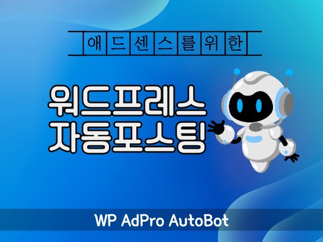 고퀄리티 워드프레스 AI 자동포스팅 프로그램
