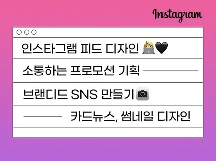 인스타 SNS 소통 피드 이미지 디자인 월 관리