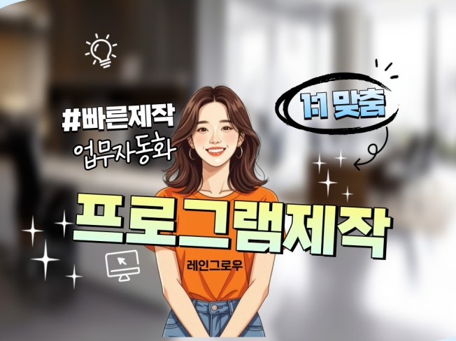 업무자동화 프로그램 만들어드립니다.