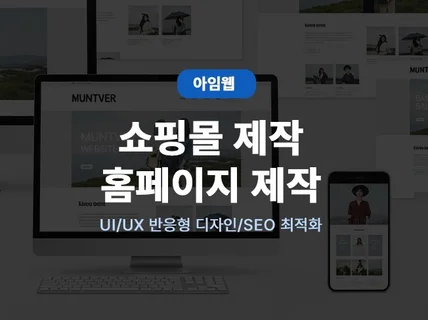 반응형 쇼핑몰제작 홈페이지 제작 아임웹 제작