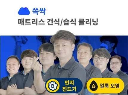 전국 매트리스 건식 습식 청소는 쓱싹