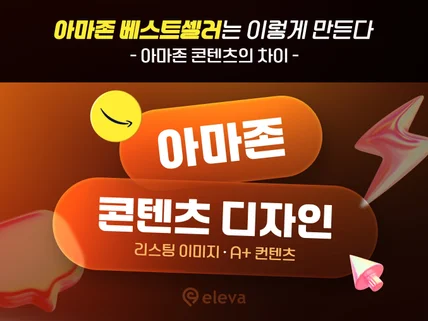아마존 상세페이지, 글로벌 최적화 아마존리스팅 A+제작