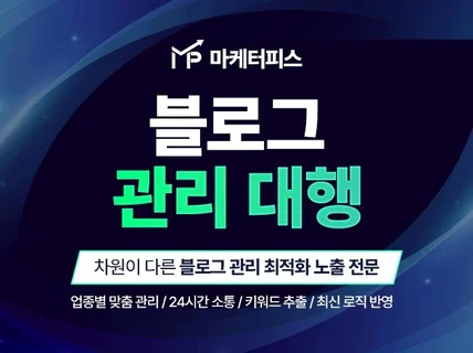 블로그관리 블로그마케팅 1급 로직 반영으로 최적화 노출