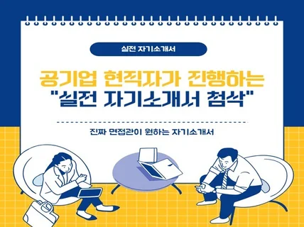 실전자기소개서 첨삭으로 취뽀에 한걸음