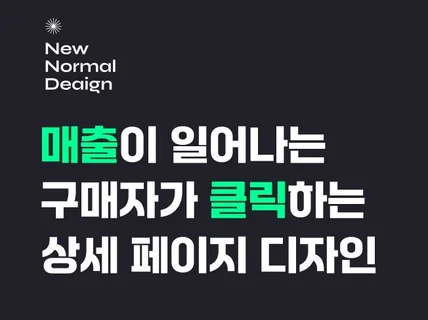 매출이 일어나는 구매자가 클릭하는 상세페이지 디자인