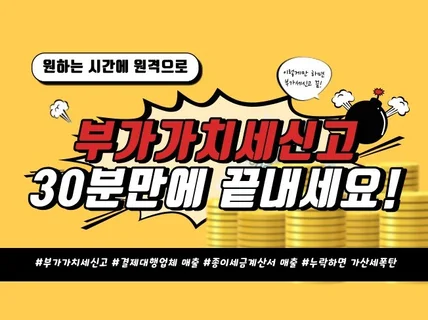 원격으로 쉽고 빠르게 부가가치세 신고해 드립니다