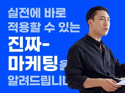 지금 바로 적용 가능한 1대1 마케팅 솔루션을 드립니다