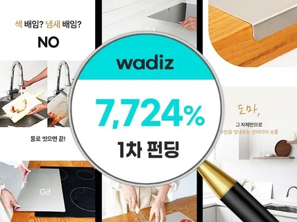 와디즈/네이버/쿠팡- 기획, 촬영, Gif, 상세페이지