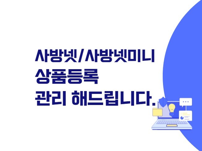사방넷 /사방넷미니 상품등록 쇼핑몰전송 - 크몽