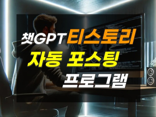 챗GPT를 이용한 티스토리 자동 포스팅 프로그램