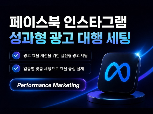 매출을 만드는 메타 인스타그램 광고 대행 세팅 - 크몽
