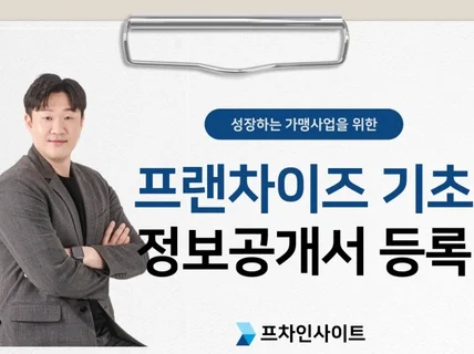 프랜차이즈 정보공개서 등록, 본사 직접 운영해본 전문가