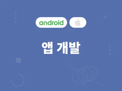 안드로이드 iOS  앱  동시 개발 해 드립니다.