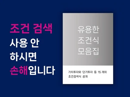간단하지만 강력한 키움증권 조건검색식 15개 공개합니다