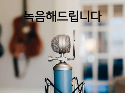 여자성우 내레이션,연기 녹음해 드립니다.